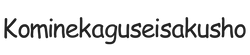 kominekaguseisakusho.com – Home